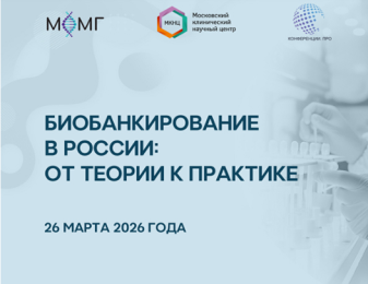 Биобанкирование в России: от теории к практике